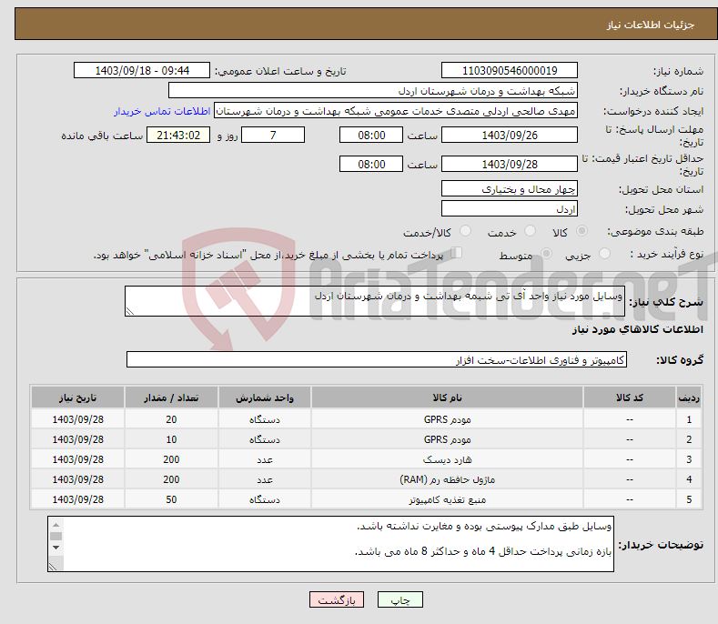 تصویر کوچک آگهی نیاز انتخاب تامین کننده-وسایل مورد نیاز واحد آی تی شبمه بهداشت و درمان شهرستان اردل