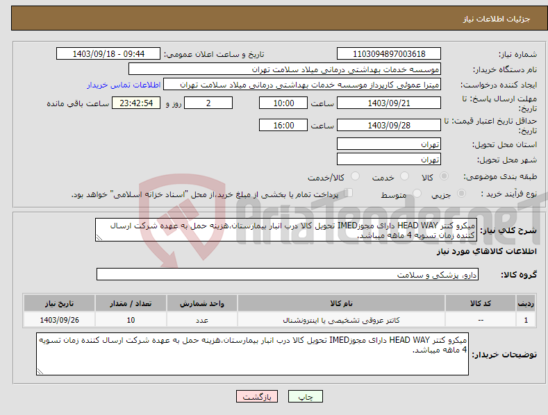 تصویر کوچک آگهی نیاز انتخاب تامین کننده-میکرو کتتر HEAD WAY دارای مجوزIMED تحویل کالا درب انبار بیمارستان،هزینه حمل به عهده شرکت ارسال کننده زمان تسویه 4 ماهه میباشد.