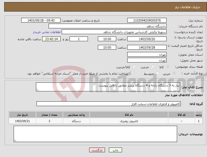 تصویر کوچک آگهی نیاز انتخاب تامین کننده-نیاز به 3 دستگاه رایانه و 4 دستگاه پرینتر مطابق با فایل پیوست