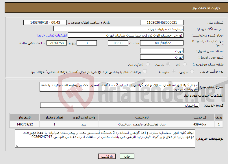 تصویر کوچک آگهی نیاز انتخاب تامین کننده-انجام کلیه امور استاندارد سازی و اخذ گواهی استاندارد 2 دستگاه آسانسور تخت بر بیمارستان ضیائیان با حفظ موتورهای موجود.