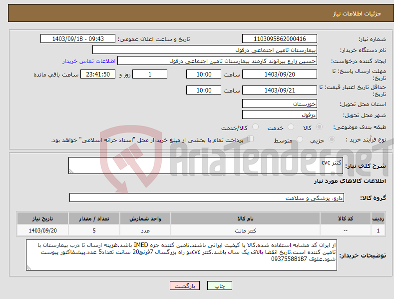 تصویر کوچک آگهی نیاز انتخاب تامین کننده-کتتر cvc