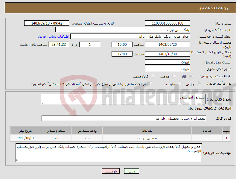 تصویر کوچک آگهی نیاز انتخاب تامین کننده-صندلی آموزشی