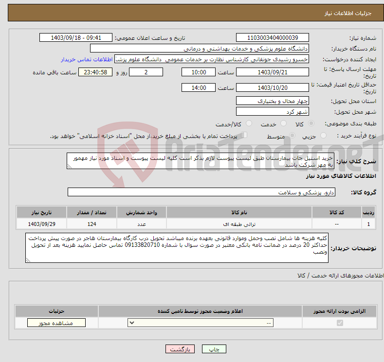 تصویر کوچک آگهی نیاز انتخاب تامین کننده-خرید استیل جات بیمارستان طبق لیست پیوست لازم بذکر است کلیه لیست پیوست و اسناد مورد نیاز مهمور به مهر شرکت باشد