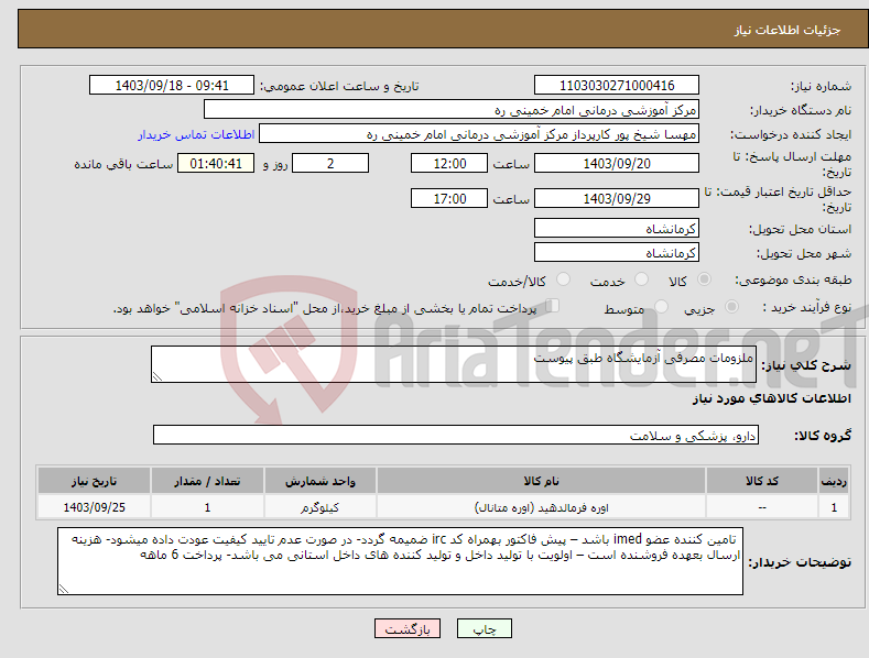 تصویر کوچک آگهی نیاز انتخاب تامین کننده-ملزومات مصرفی آزمایشگاه طبق پیوست