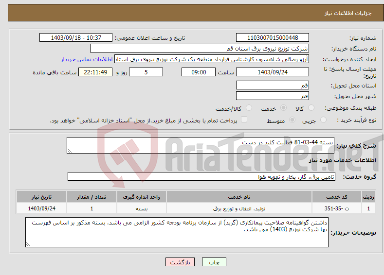تصویر کوچک آگهی نیاز انتخاب تامین کننده-بسته 44-03-81 فعالیت کلید در دست 