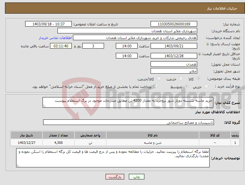 تصویر کوچک آگهی نیاز انتخاب تامین کننده-خرید ماسه شسته دوبار شور بروجرد به مقدار 4300 تن مطابق مندرجات موجود در برگ استعلام پیوست 