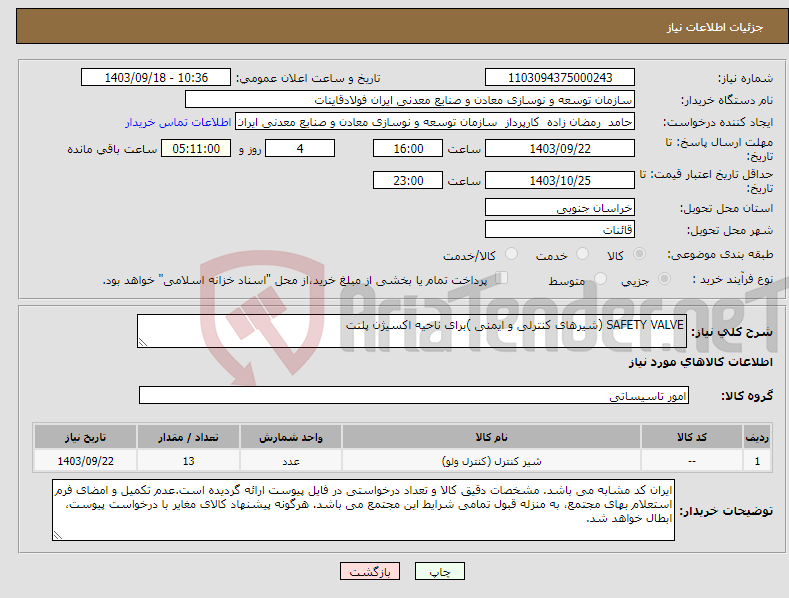 تصویر کوچک آگهی نیاز انتخاب تامین کننده-SAFETY VALVE (شیرهای کنترلی و ایمنی )برای ناحیه اکسیژن پلنت