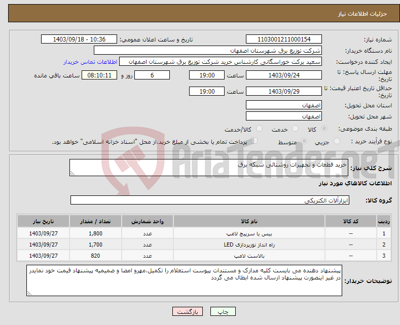 تصویر کوچک آگهی نیاز انتخاب تامین کننده-خرید قطعات و تجهیزات روشنائی شبکه برق 