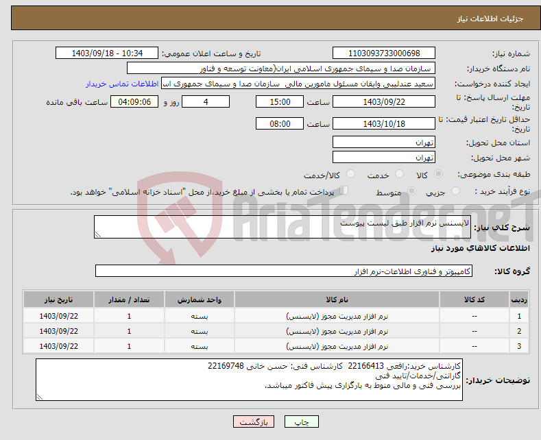 تصویر کوچک آگهی نیاز انتخاب تامین کننده-لایسنس نرم افزار طبق لیست پیوست