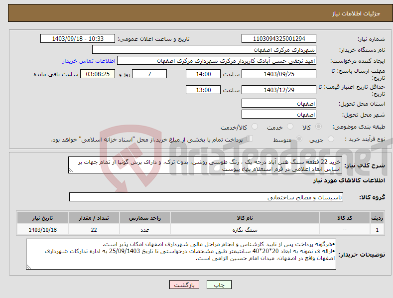 تصویر کوچک آگهی نیاز انتخاب تامین کننده-خرید 22 قطعه سنگ هتن آباد درجه یک ، رنگ طوسی روشن، بدون ترک، و دارای برش گونیا از تمام جهات بر اساس ابعاد اعلامی در فرم استعلام بهاء پیوست