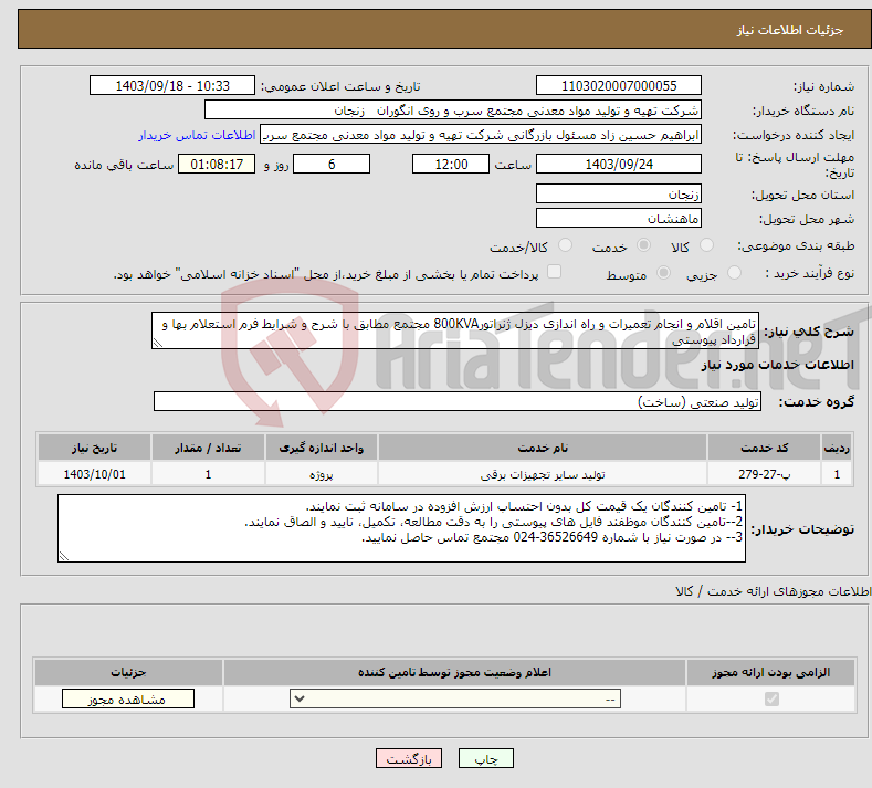 تصویر کوچک آگهی نیاز انتخاب تامین کننده-تامین اقلام و انجام تعمیرات و راه اندازی دیزل ژنراتور800KVA مجتمع مطابق با شرح و شرایط فرم استعلام بها و قرارداد پیوستی