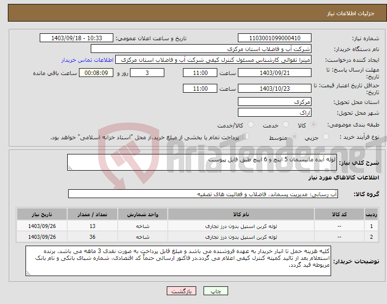 تصویر کوچک آگهی نیاز انتخاب تامین کننده-لوله آبده مانیسمان 5 اینچ و 6 اینچ طبق فایل پیوست