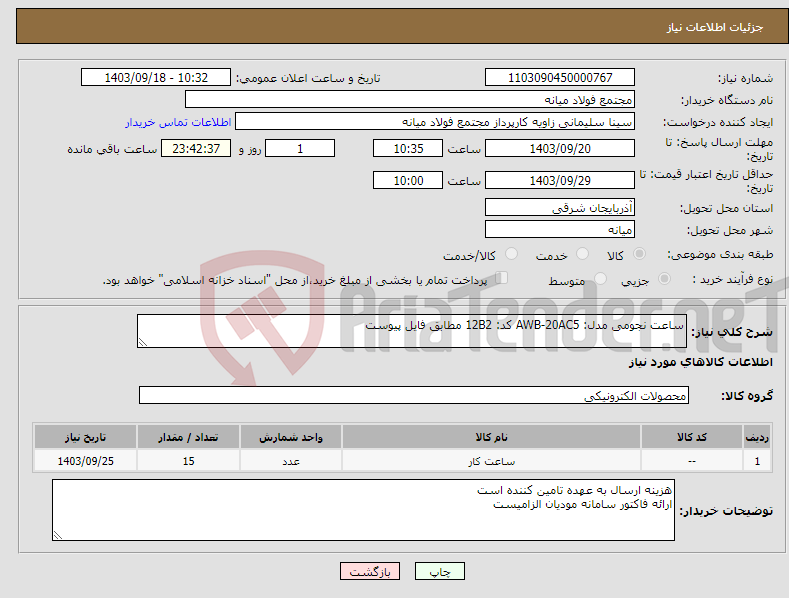 تصویر کوچک آگهی نیاز انتخاب تامین کننده-ساعت نجومی مدل: AWB-20AC5 کد: 12B2 مطابق فایل پیوست 