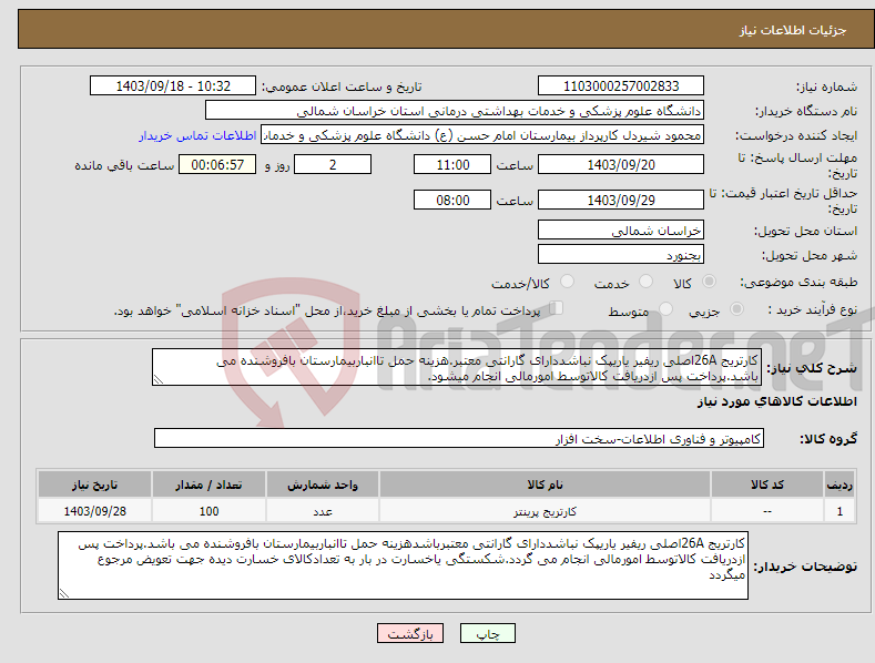 تصویر کوچک آگهی نیاز انتخاب تامین کننده-کارتریج 26Aاصلی ریفیر یاریپک نباشددارای گارانتی معتبر.هزینه حمل تاانباربیمارستان بافروشنده می باشد.پرداخت پس ازدریافت کالاتوسط امورمالی انجام میشود.