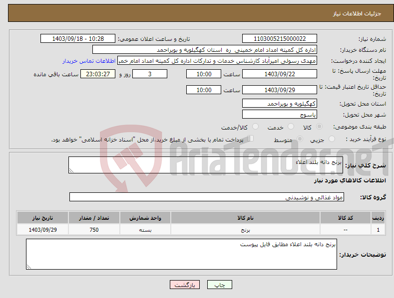 تصویر کوچک آگهی نیاز انتخاب تامین کننده-برنج دانه بلند اعلاء