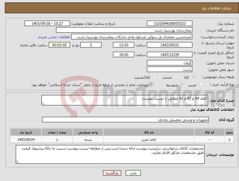 تصویر کوچک آگهی نیاز انتخاب تامین کننده-کاغذ A4 و A5 و A3 مطابق با لیست پیوست