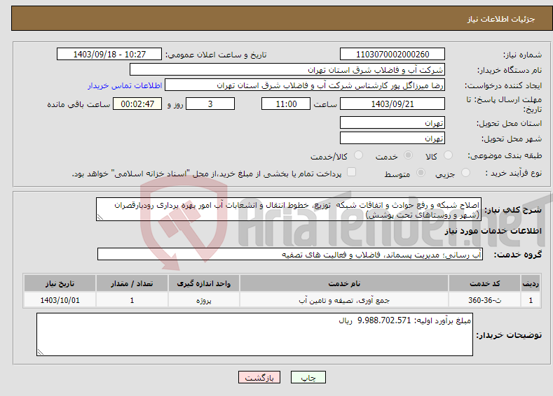 تصویر کوچک آگهی نیاز انتخاب تامین کننده-اصلاح شبکه و رفع حوادث و اتفاقات شبکه توزیع، خطوط انتقال و انشعابات آب امور بهره برداری رودبارقصران (شهر و روستاهای تحت پوشش)