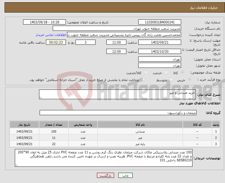 تصویر کوچک آگهی نیاز انتخاب تامین کننده-خرید صندلی و میز 