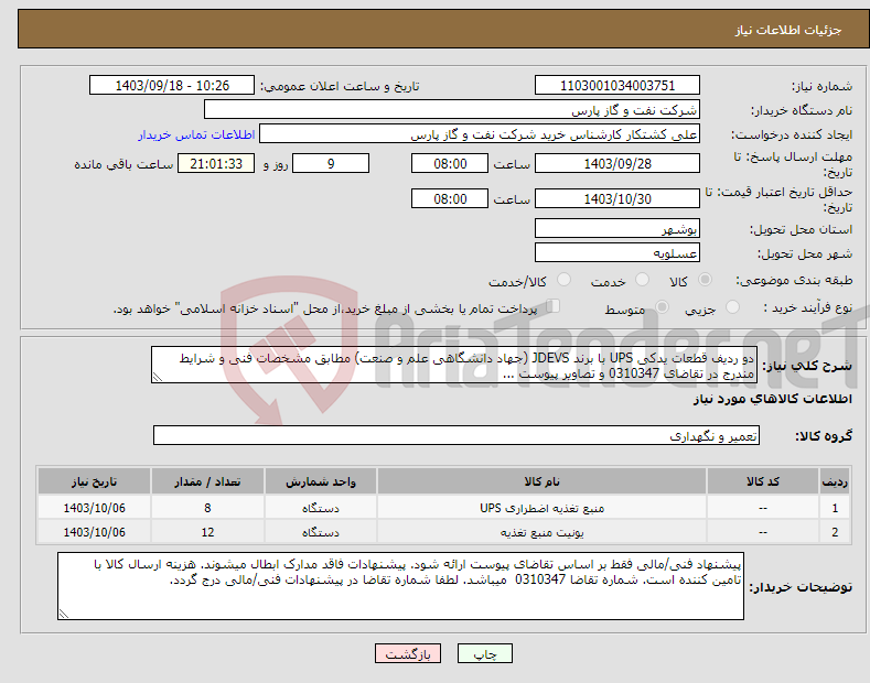 تصویر کوچک آگهی نیاز انتخاب تامین کننده-دو ردیف قطعات یدکی UPS با برند JDEVS (جهاد دانشگاهی علم و صنعت) مطابق مشخصات فنی و شرایط مندرج در تقاضای 0310347 و تصاویر پیوست ...