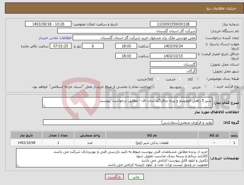 تصویر کوچک آگهی نیاز انتخاب تامین کننده-شیر 5 راهی آلومینیم و پرده دیافراگم شات اف - مطابق درخواست پیوست