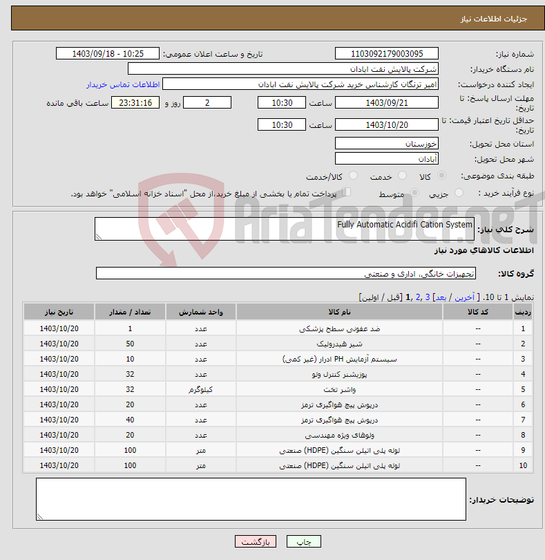 تصویر کوچک آگهی نیاز انتخاب تامین کننده-Fully Automatic Acidifi Cation System