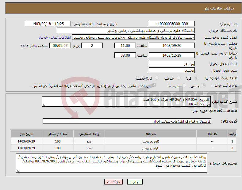 تصویر کوچک آگهی نیاز انتخاب تامین کننده-کارتریج HP 05A و HP 26A هرکدام 100 عدد پرداخت1ساله