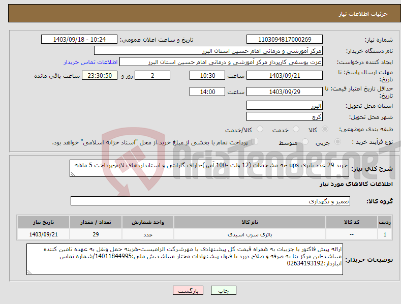 تصویر کوچک آگهی نیاز انتخاب تامین کننده-خرید 29 عدد باتری ups -به مشخصات (12 ولت -100 آمپر)-دارای گارانتی و استانداردهای لازم-پرداخت 5 ماهه 