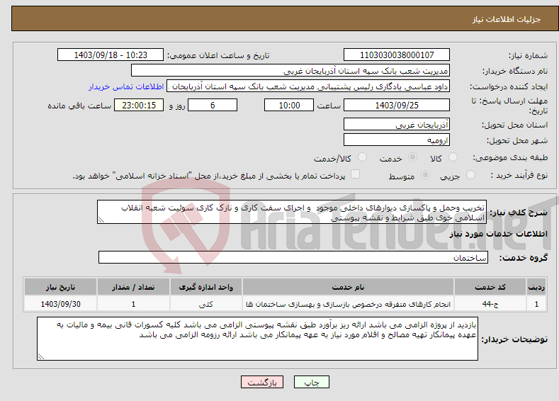 تصویر کوچک آگهی نیاز انتخاب تامین کننده-تخریب وحمل و پاکسازی دیوارهای داخلی موجود و اجرای سفت کاری و نازک کاری سوئیت شعبه انقلاب اسلامی خوی طبق شرایط و نقشه پیوستی