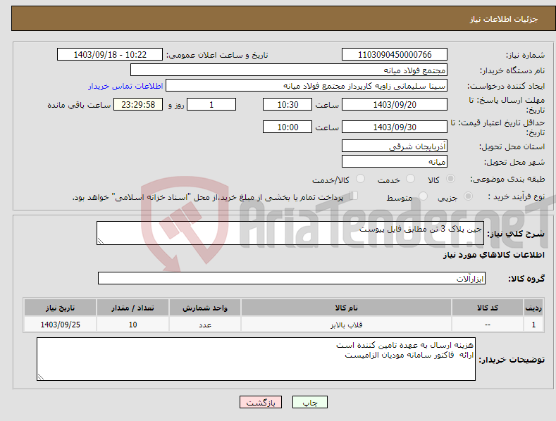 تصویر کوچک آگهی نیاز انتخاب تامین کننده-جین پلاک 3 تن مطابق فایل پیوست