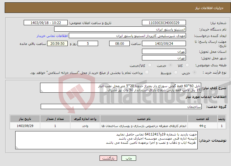 تصویر کوچک آگهی نیاز انتخاب تامین کننده-تایل 60*60 فقط گچی سوراخ دار بمتراژ حدودا 20*5 متر محل نصب انبار 15 پنل لامپ فقط پارس شعاع دارای استداندار 50 وات نور نشرال 