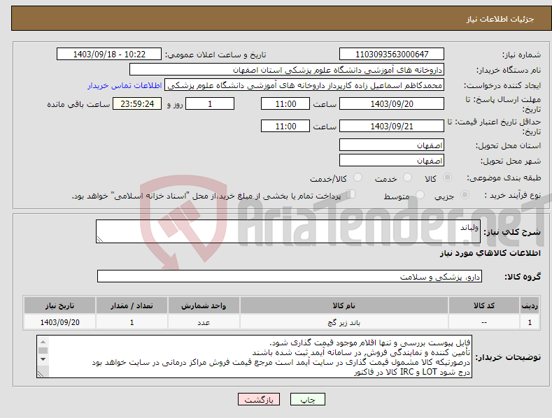 تصویر کوچک آگهی نیاز انتخاب تامین کننده-ولباند