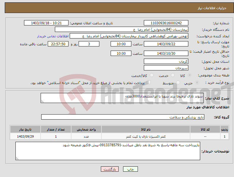 تصویر کوچک آگهی نیاز انتخاب تامین کننده-سوند نازال ترجیحا برند سوپا یا ایرانستتعداد3000عدد-