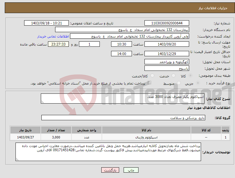 تصویر کوچک آگهی نیاز انتخاب تامین کننده-اسپاکلوم یکبار مصرف تعداد 3000 عدد.