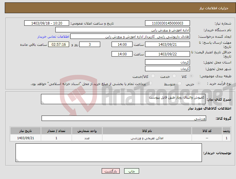 تصویر کوچک آگهی نیاز انتخاب تامین کننده-کفپوش والیبال روباز طبق فایل پیوست