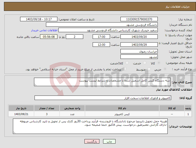 تصویر کوچک آگهی نیاز انتخاب تامین کننده-سه دستگاه کیس کامل اسمبل شده با مشخصات و شرایط لیست پیوست