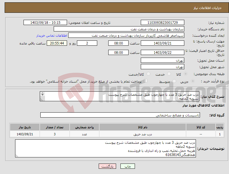 تصویر کوچک آگهی نیاز انتخاب تامین کننده-درب ضد حریق 3 عدد با چهارچوب طبق مشخصات شرح پیوست تسویه 2ماهه هزینه حمل،تخلیه،نصب و راه اندازی با فروشنده هماهنگی61638143