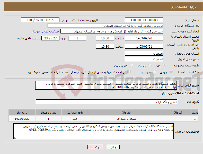 تصویر کوچک آگهی نیاز انتخاب تامین کننده-تعمیر دستگاه های تراشکاری مرکز شهید بهشتی -لیست بشرح پیوست-جهت اطلاعات بیشتر با مربی تراشکاری آقای صادقی تماس بگیرید.09131006689