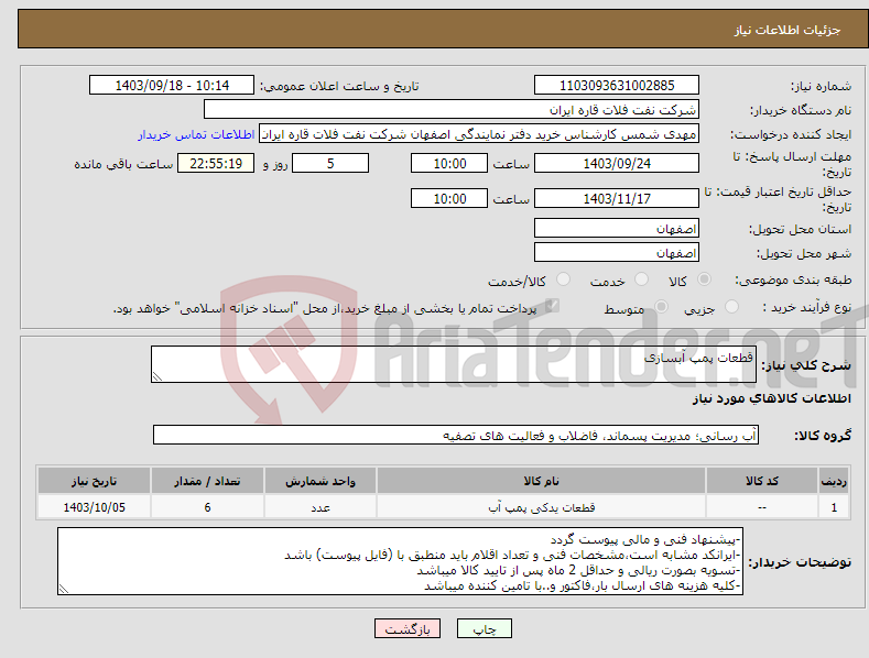 تصویر کوچک آگهی نیاز انتخاب تامین کننده-قطعات پمپ آبسازی