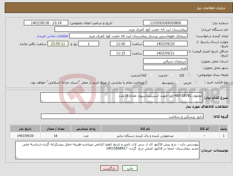 تصویر کوچک آگهی نیاز انتخاب تامین کننده-محلول HAY LEVEL اوپا جهت استریلیزاسیون تعداد 16عدد