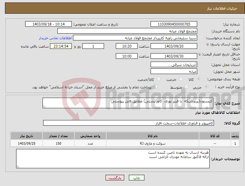 تصویر کوچک آگهی نیاز انتخاب تامین کننده-کیستون(پریزشبکه با فیبر نوری کاور پشتی) مطابق فایل پیوستی