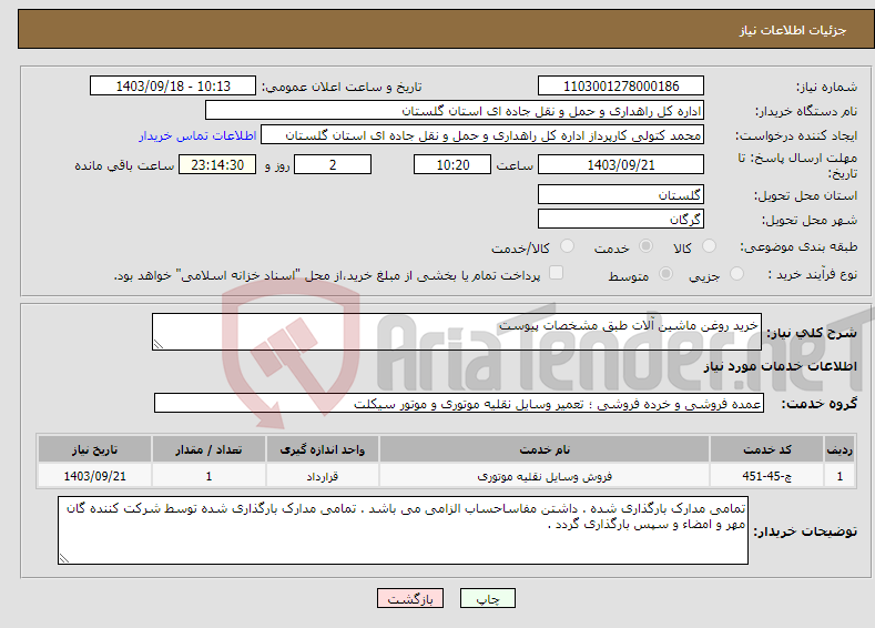 تصویر کوچک آگهی نیاز انتخاب تامین کننده-خرید روغن ماشین آلات طبق مشخصات پیوست