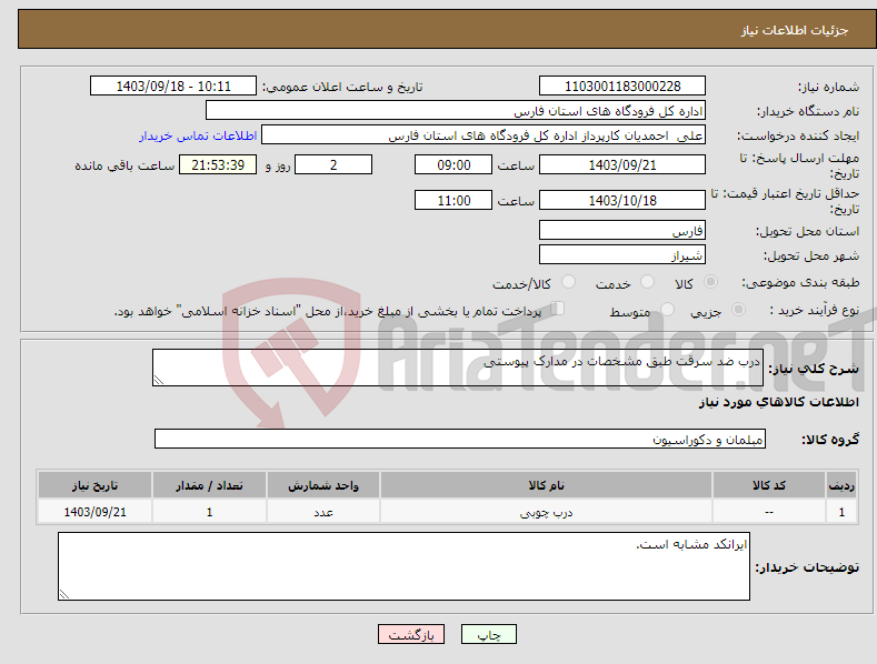 تصویر کوچک آگهی نیاز انتخاب تامین کننده-درب ضد سرقت طبق مشخصات در مدارک پیوستی