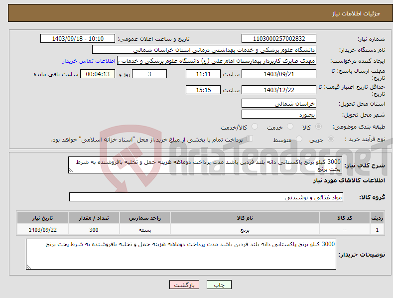 تصویر کوچک آگهی نیاز انتخاب تامین کننده-3000 کیلو برنج پاکستانی دانه بلند فردین باشد مدت پرداخت دوماهه هزینه حمل و تخلیه بافروشنده به شرط پخت برنج 