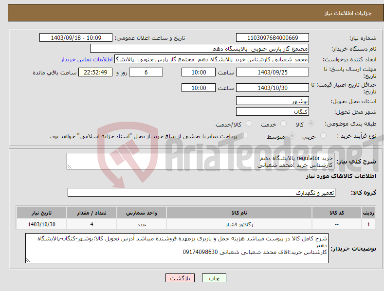 تصویر کوچک آگهی نیاز انتخاب تامین کننده-خرید regulator پالایشگاه دهم کارشناس خرید :محمد شعبانی