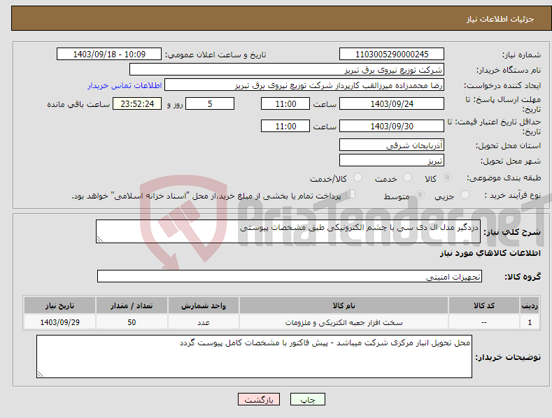 تصویر کوچک آگهی نیاز انتخاب تامین کننده-دزدگیر مدل ال دی سی با چشم الکترونیکی طبق مشخصات پیوستی