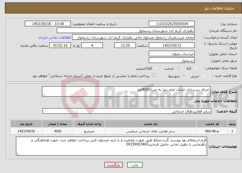 تصویر کوچک آگهی نیاز انتخاب تامین کننده-اجرای زیرسازی خیابان امام رضا به متراژ4000متر