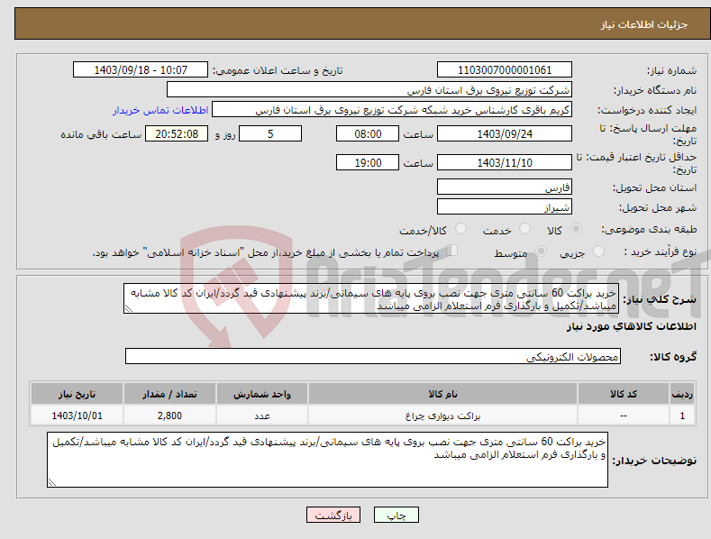 تصویر کوچک آگهی نیاز انتخاب تامین کننده-خرید براکت 60 سانتی متری جهت نصب بروی پایه های سیمانی/برند پیشنهادی قید گردد/ایران کد کالا مشابه میباشد/تکمیل و بارگذاری فرم استعلام الزامی میباشد