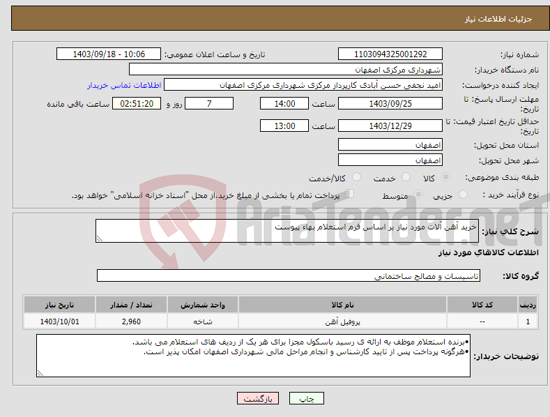 تصویر کوچک آگهی نیاز انتخاب تامین کننده-خرید آهن آلات مورد نیاز بر اساس فرم استعلام بهاء پیوست