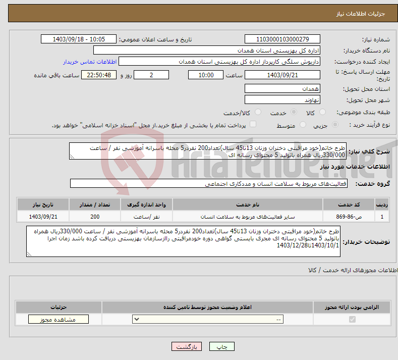 تصویر کوچک آگهی نیاز انتخاب تامین کننده-طرح خاتم(خود مراقبتی دختران وزنان 13تا45 سال)تعداد200 نفردر5 محله باسرانه آموزشی نفر / ساعت 330/000ریال همراه باتولید 5 محتوای رسانه ای 