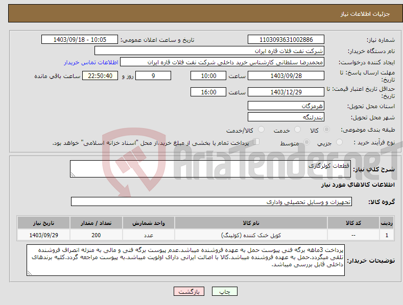 تصویر کوچک آگهی نیاز انتخاب تامین کننده-قطعات کولرگازی